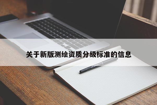 關于新版測繪資質分級標準的信息