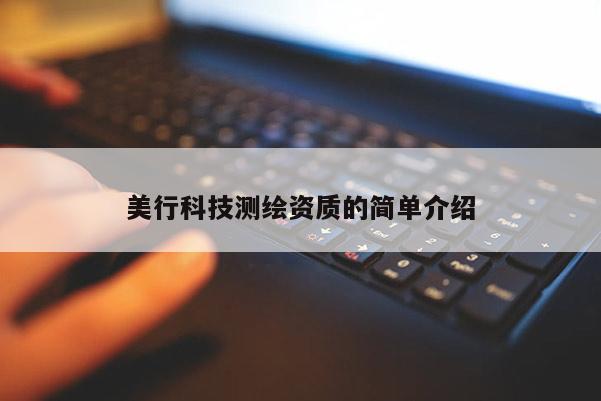 美行科技測繪資質的簡單介紹