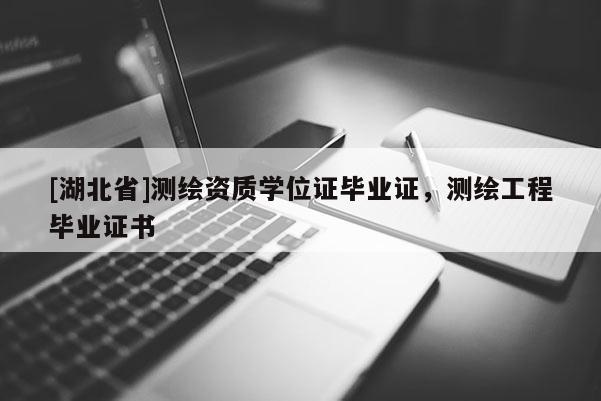 [湖北省]測繪資質學位證畢業證，測繪工程畢業證書