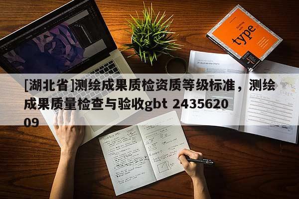 [湖北省]測繪成果質檢資質等級標準，測繪成果質量檢查與驗收gbt 243562009