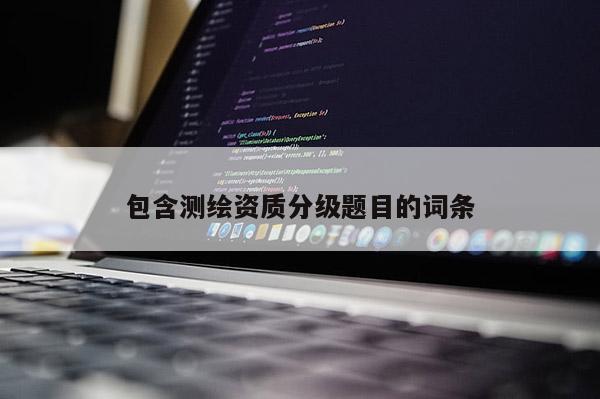 包含測繪資質分級題目的詞條