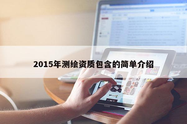 2015年測(cè)繪資質(zhì)包含的簡(jiǎn)單介紹