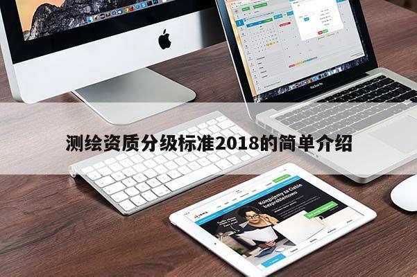 測繪資質分級標準2018的簡單介紹