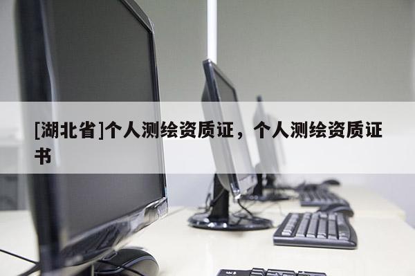 [湖北省]個人測繪資質證，個人測繪資質證書