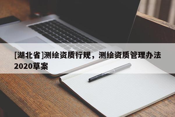[湖北省]測繪資質行規，測繪資質管理辦法2020草案
