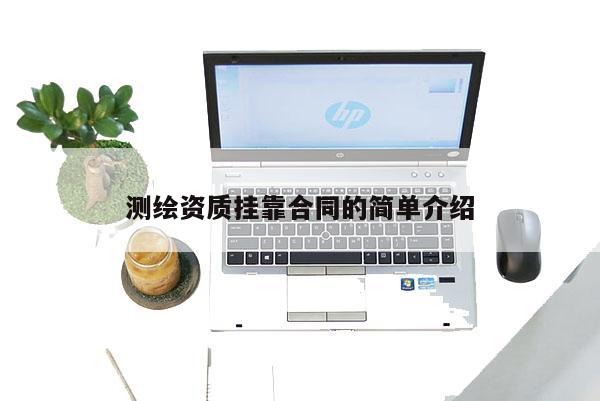 測繪資質掛靠合同的簡單介紹