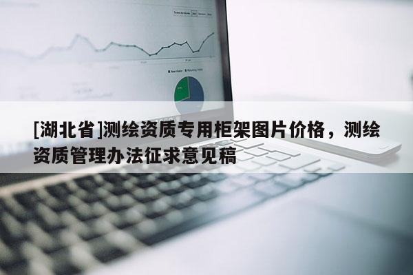 [湖北省]測繪資質專用柜架圖片價格，測繪資質管理辦法征求意見稿