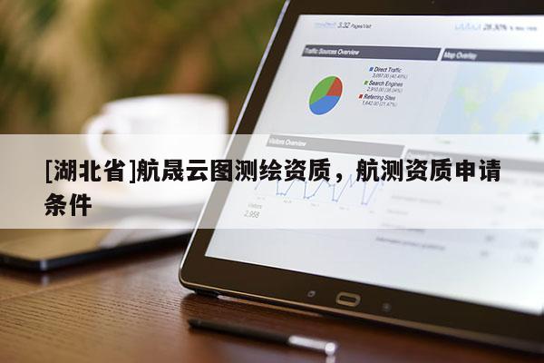 [湖北省]航晟云圖測繪資質，航測資質申請條件