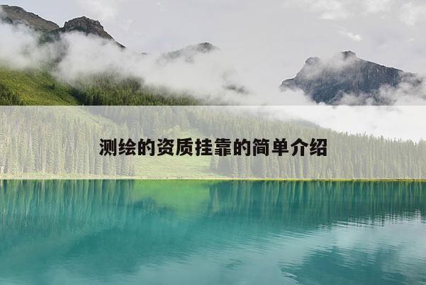 測繪的資質掛靠的簡單介紹