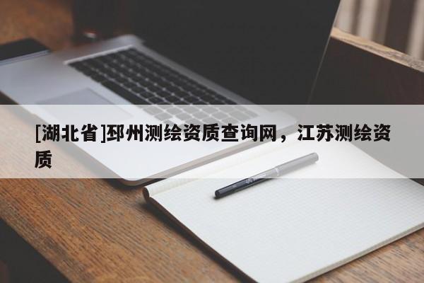 [湖北省]邳州測繪資質查詢網，江蘇測繪資質
