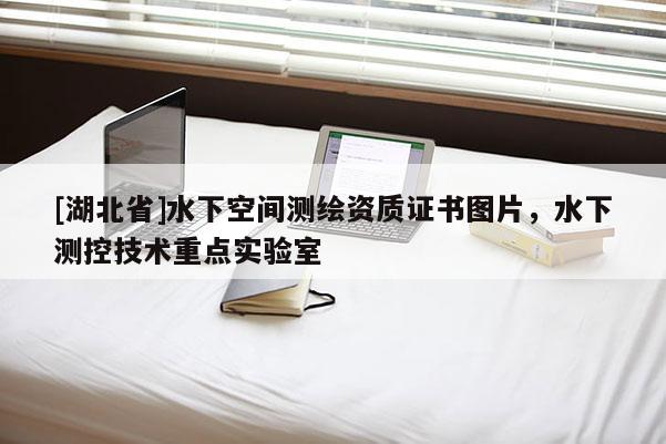 [湖北省]水下空間測繪資質證書圖片，水下測控技術重點實驗室
