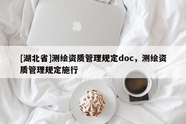 [湖北省]測繪資質管理規定doc，測繪資質管理規定施行