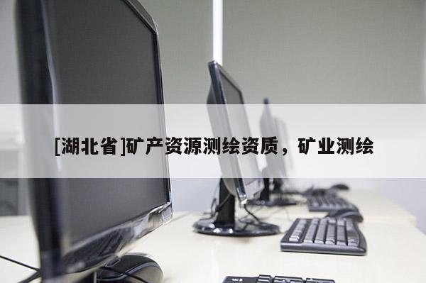 [湖北省]礦產資源測繪資質，礦業測繪