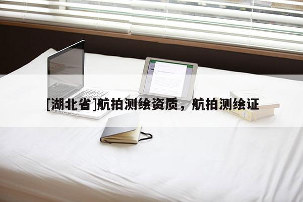[湖北省]航拍測(cè)繪資質(zhì)，航拍測(cè)繪證