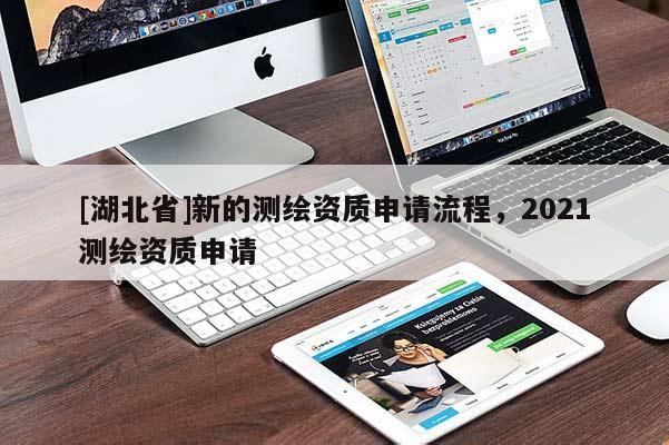 [湖北省]新的測繪資質申請流程，2021測繪資質申請