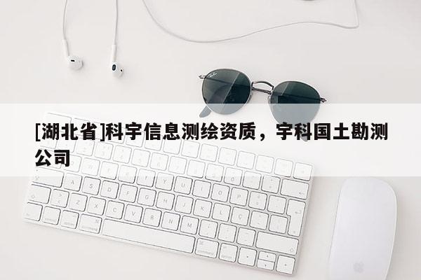 [湖北省]科宇信息測繪資質，宇科國土勘測公司