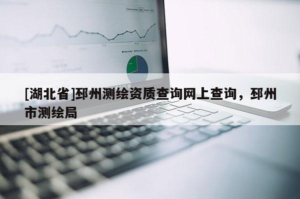 [湖北省]邳州測繪資質查詢網上查詢，邳州市測繪局