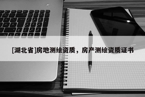 [湖北省]房地測繪資質，房產測繪資質證書
