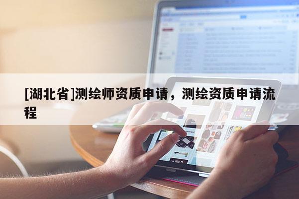 [湖北省]測繪師資質申請，測繪資質申請流程