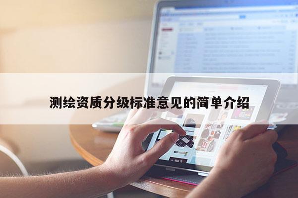測繪資質(zhì)分級標準意見的簡單介紹