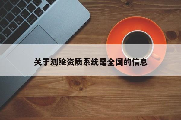 關于測繪資質系統是全國的信息