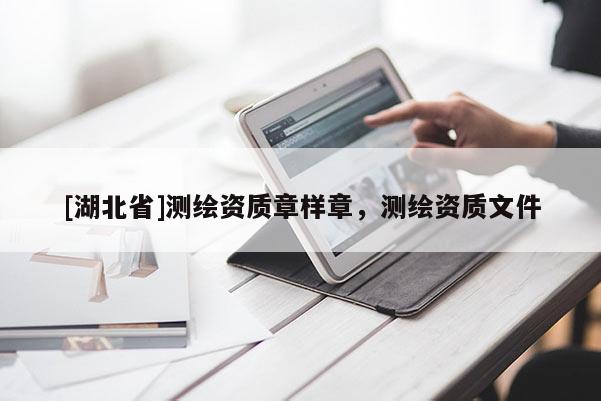 [湖北省]測繪資質章樣章，測繪資質文件
