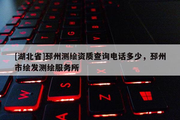 [湖北省]邳州測繪資質查詢電話多少，邳州市繪發測繪服務所