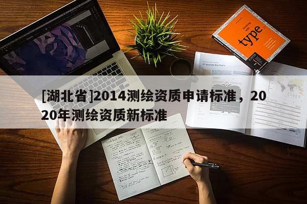 [湖北省]2014測繪資質申請標準，2020年測繪資質新標準
