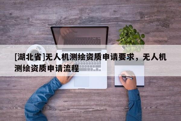 [湖北省]無人機測繪資質申請要求，無人機測繪資質申請流程