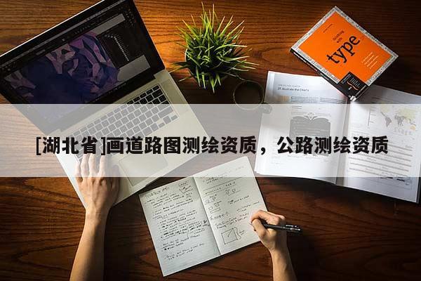 [湖北省]畫道路圖測繪資質，公路測繪資質