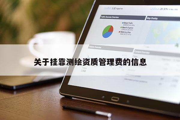 關于掛靠測繪資質管理費的信息
