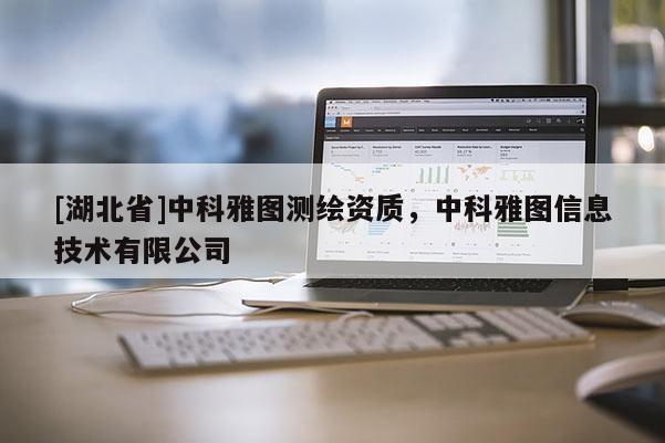 [湖北省]中科雅圖測繪資質，中科雅圖信息技術有限公司