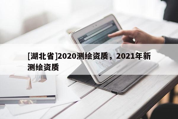 [湖北省]2020測繪資質，2021年新測繪資質