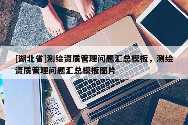 [湖北省]測繪資質管理問題匯總模板，測繪資質管理問題匯總模板圖片