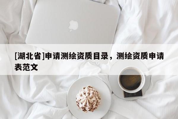 [湖北省]申請測繪資質目錄，測繪資質申請表范文