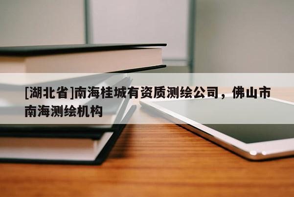 [湖北省]南海桂城有資質(zhì)測(cè)繪公司，佛山市南海測(cè)繪機(jī)構(gòu)