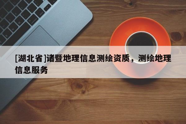 [湖北省]諸暨地理信息測繪資質，測繪地理信息服務