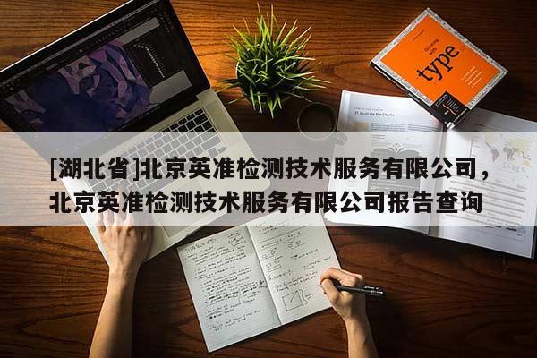 [湖北省]北京英準(zhǔn)檢測(cè)技術(shù)服務(wù)有限公司，北京英準(zhǔn)檢測(cè)技術(shù)服務(wù)有限公司報(bào)告查詢